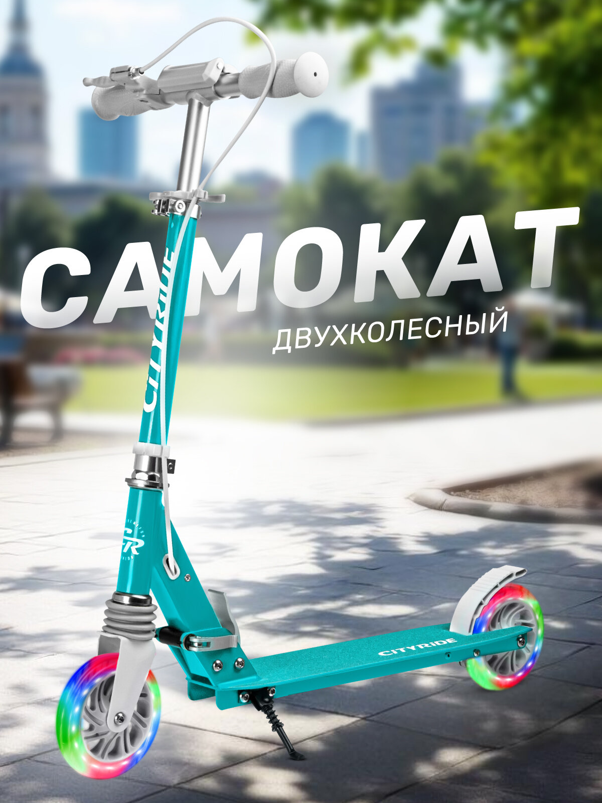 Самокат двухколесный ТМ CITYRIDE, складной, колеса светятся PU 120/120, ручной тормоз, подножка, CR-S2-09GN