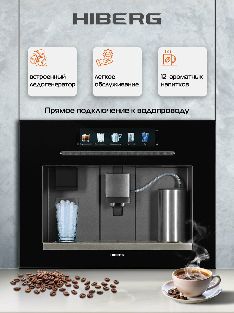 Встраиваемая кофемашина HIBERG PROFF-KP Ice с ледогенератором 12 программ зерновая с капучинатором 19 бар