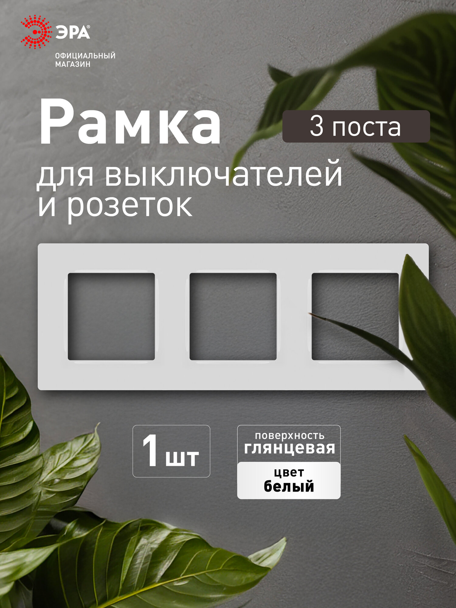 Рамка для розеток и выключателей ЭРА Серия 12 12-5203-01 на 3 поста белый