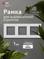 Рамка для розеток и выключателей ЭРА Серия 12 12-5203-01 на 3 поста, белый