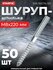 Шуруп-шпилька М8х220 мм STARFIX 50 штук (SM-16074-50)
