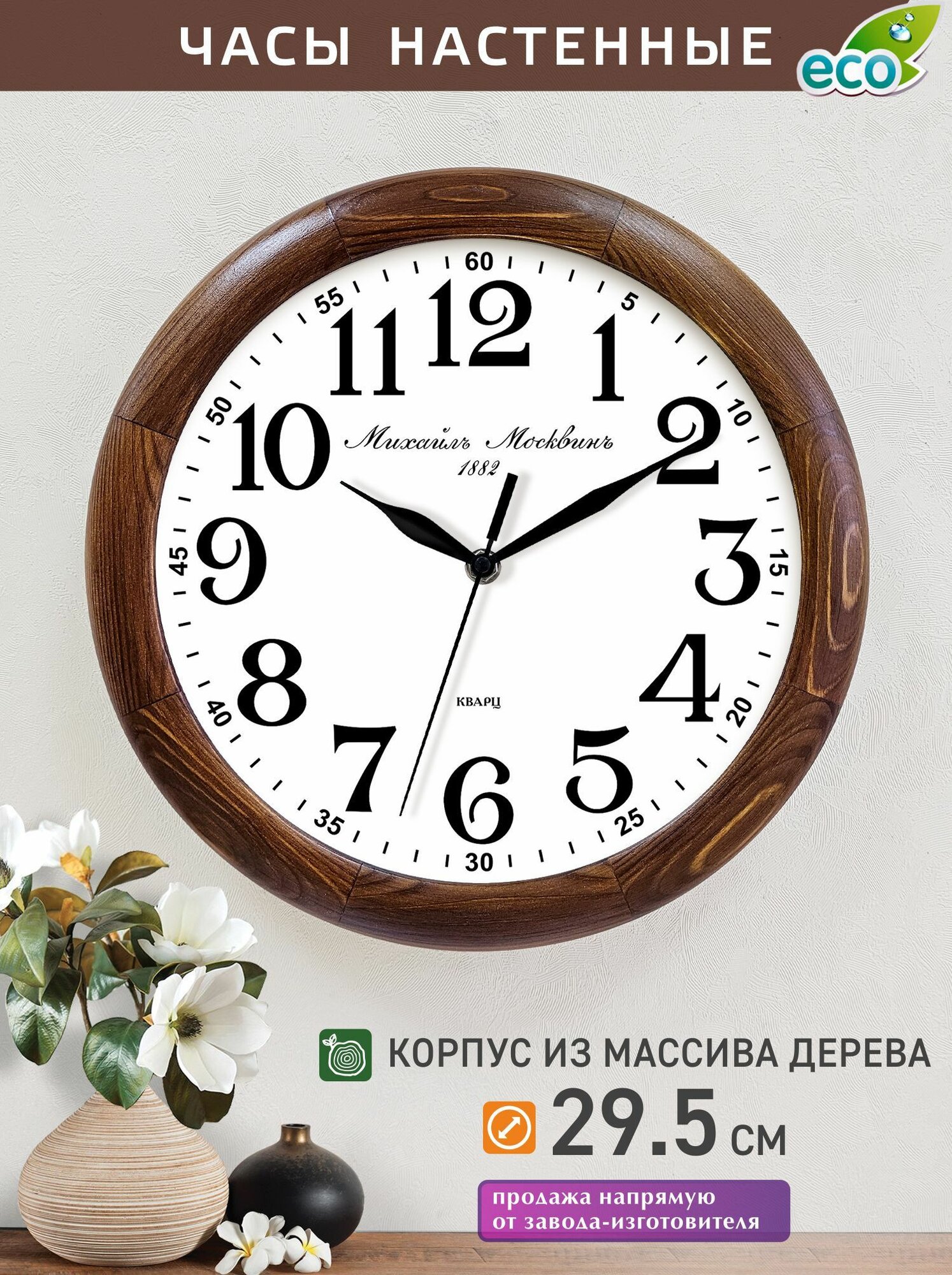 Часы настенные в корпусе из натуральной сосны