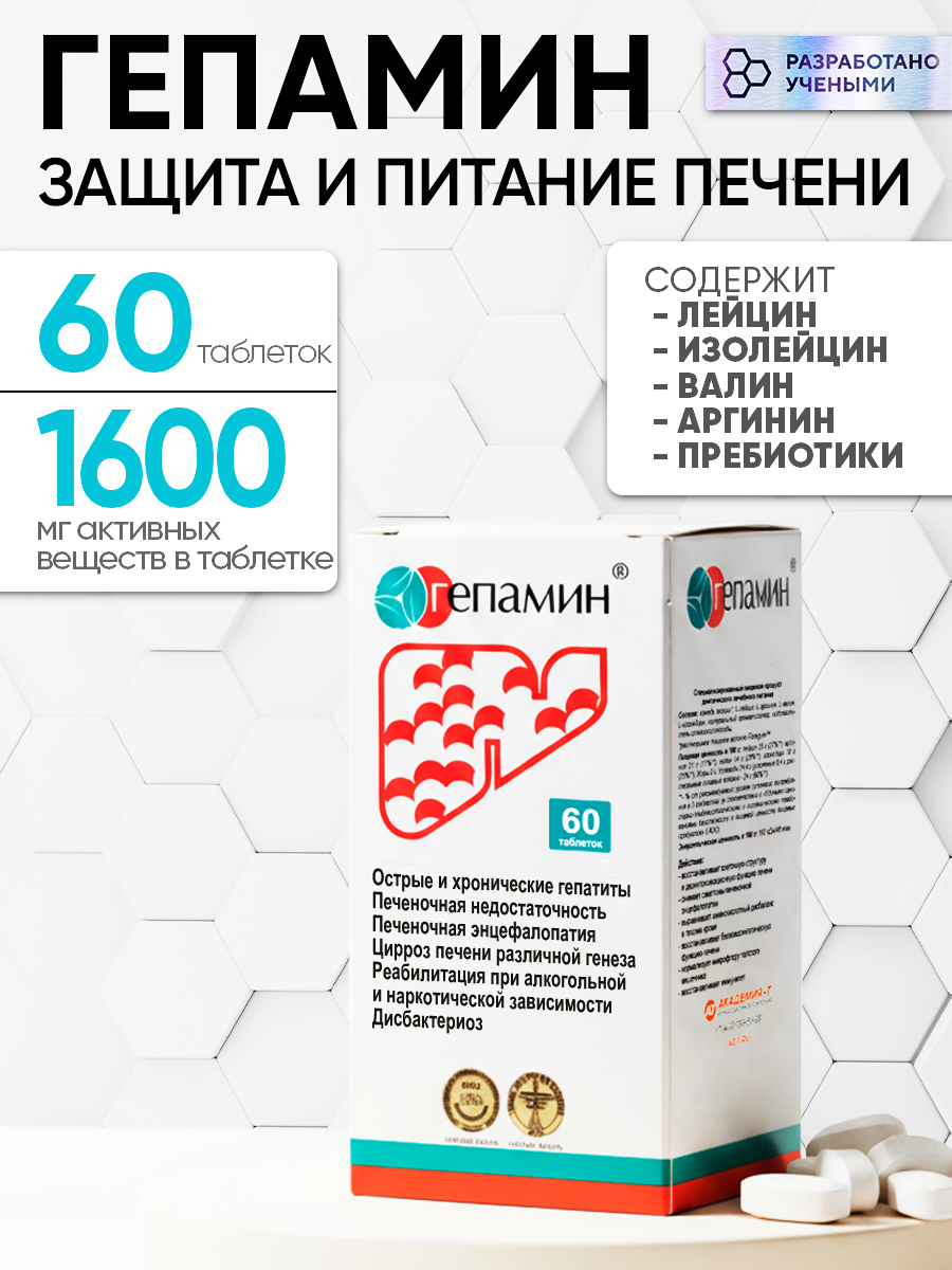 Гепамин гепатопротектор комплекс для печени Академия-Т 60 таблеток