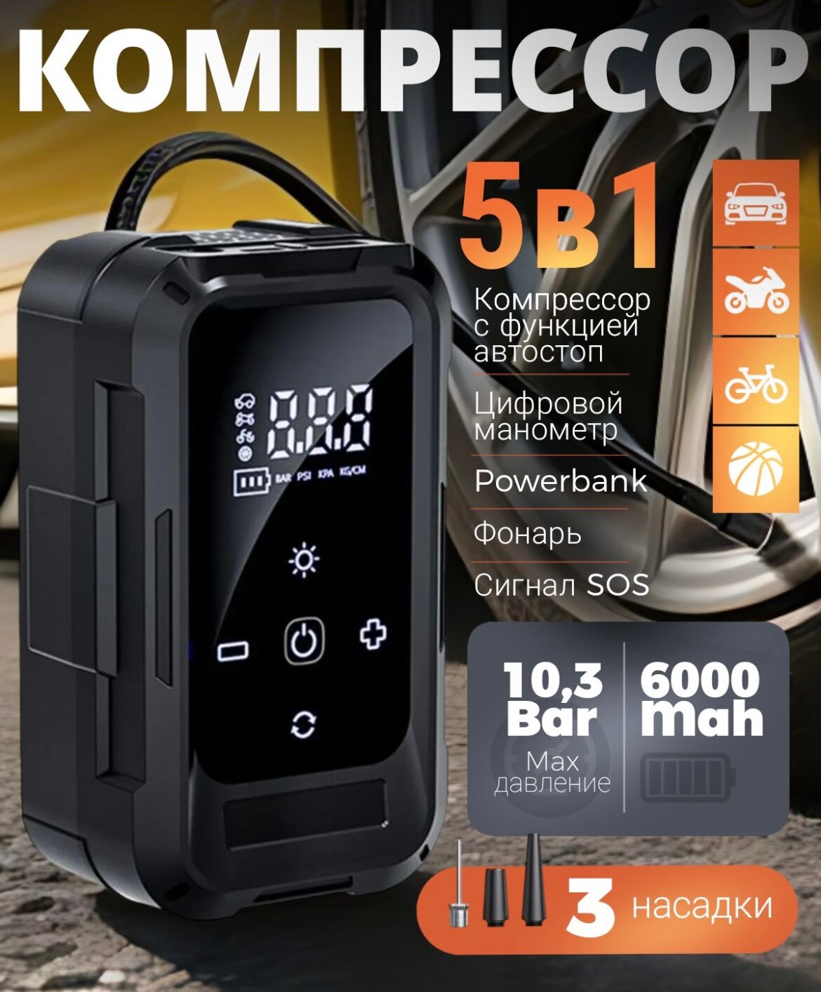 Автомобильный компрессор 2 в 1 с цифровым дисплеем Power Bank для автомобиля велосипеда