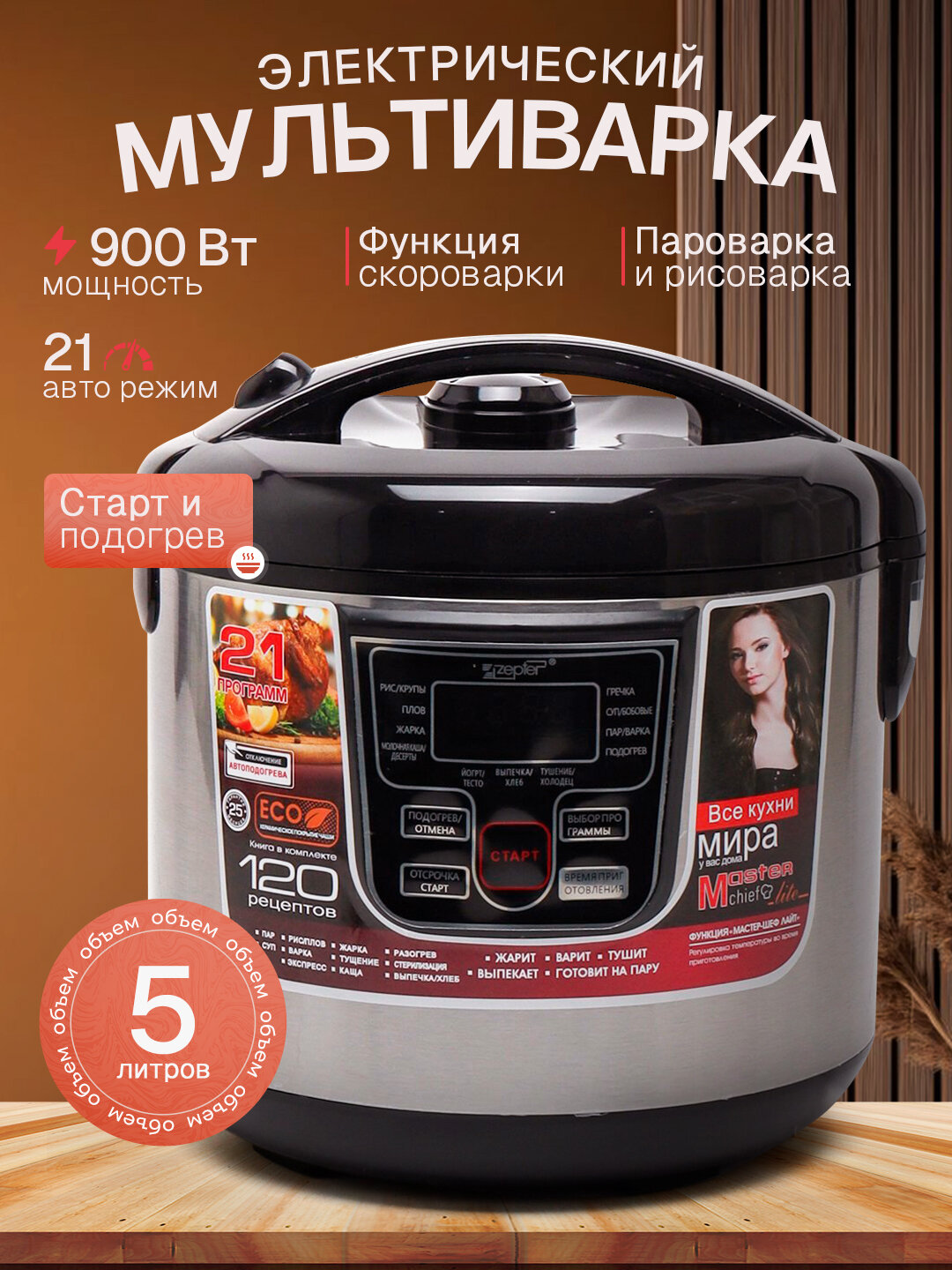 Мультиварка электрическая, 5 л, 900Вт, 21 авторежим, скороварка, пароварка