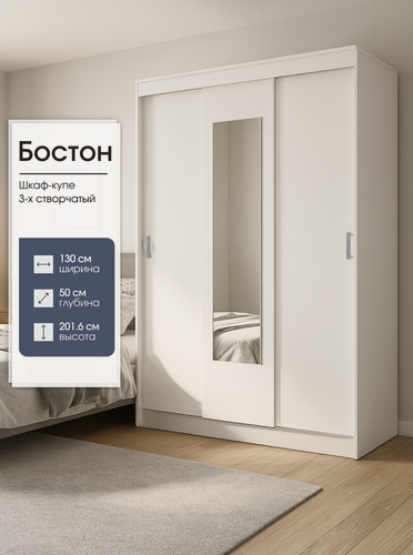 Изображение товара Шкаф-купе с зеркалом Бостон, 130х50х201.6 см, Белый, Пора Спать