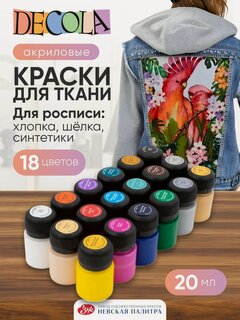 Изображение товара Краски акриловые по ткани Невская палитра DECOLA, 18 цветов по 20 мл 41412031