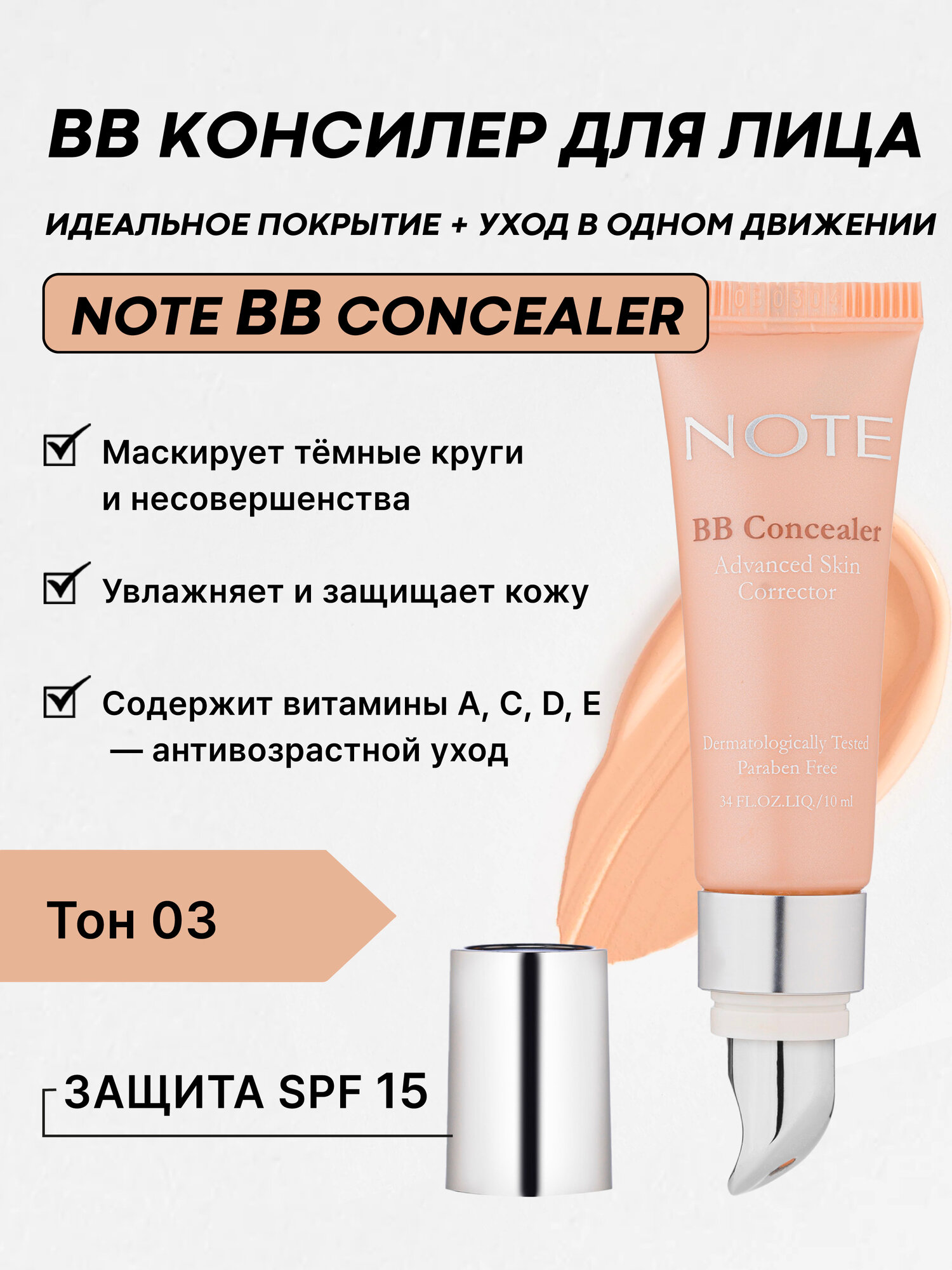 Консилер Note BB Concealer №03, 10 мл — увлажняющий, маскирующий, с аргановым маслом и витамином Е