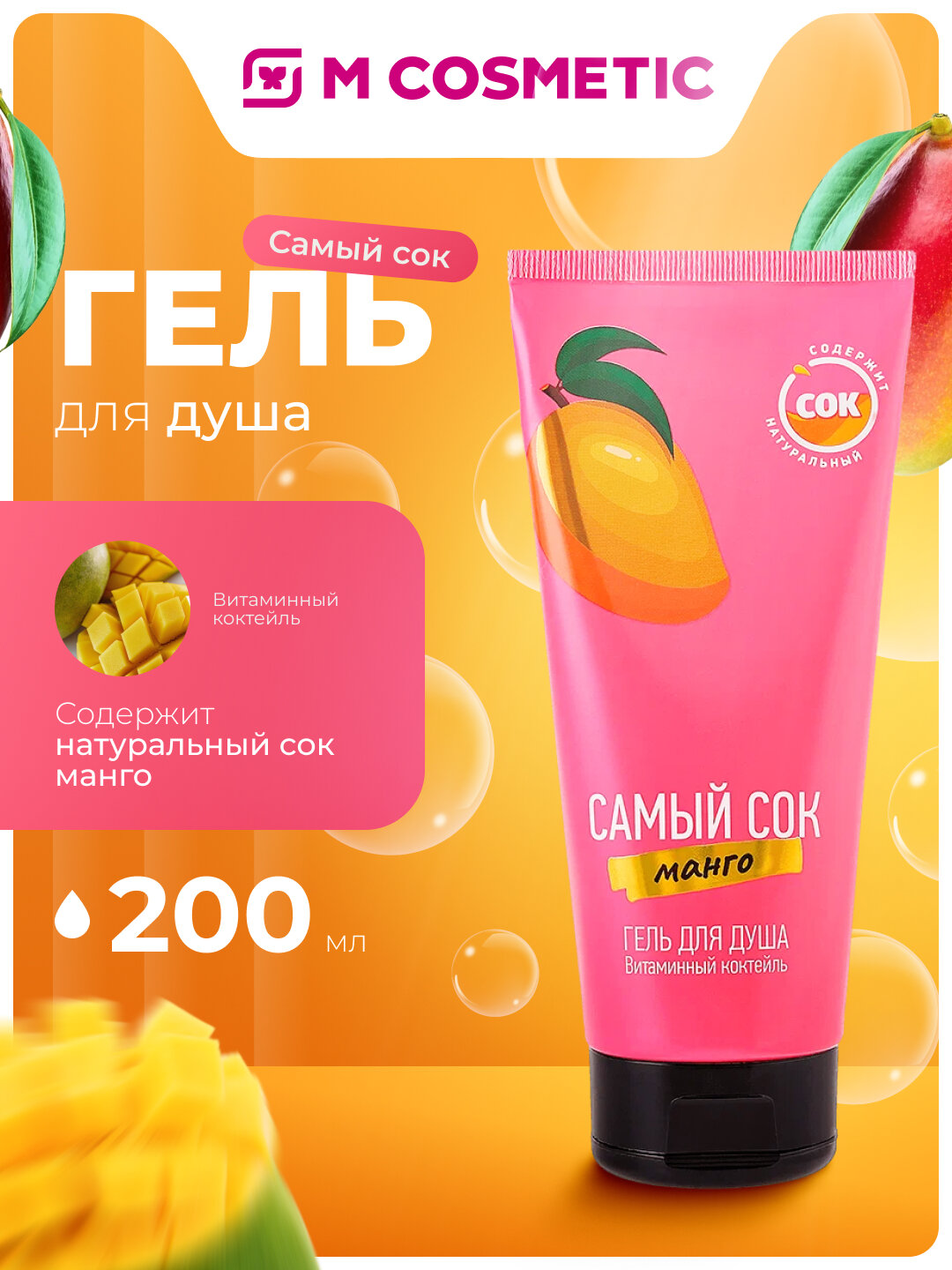 Самый СОК Гель для душа Витаминный коктейль с натуральным соком манго, 200 мл