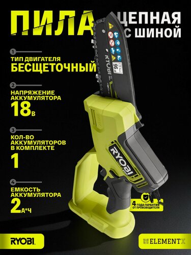 Изображение товара Бесщеточная цепная пила с шиной 15см Ryobi ONE+ 18В НР RY18PSX15A-120T 5133005899