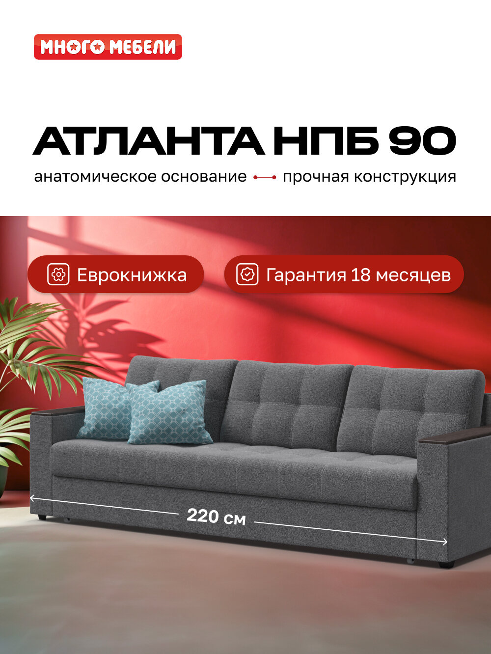 Диван-кровать с ящиком для хранения Атланта НПБ 90, еврокнижка, рогожка Malmo серый, 220х100х90 см