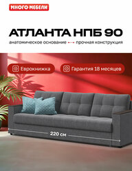 Диван-кровать с ящиком для хранения Атланта НПБ 90, еврокнижка, рогожка Malmo серый, 220х100х90 см