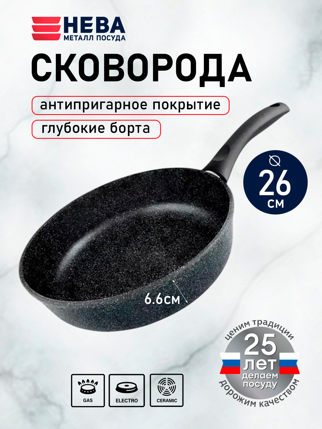 Сковорода литая 26см с антипригарным покрытием, глубоки борта, нева металл