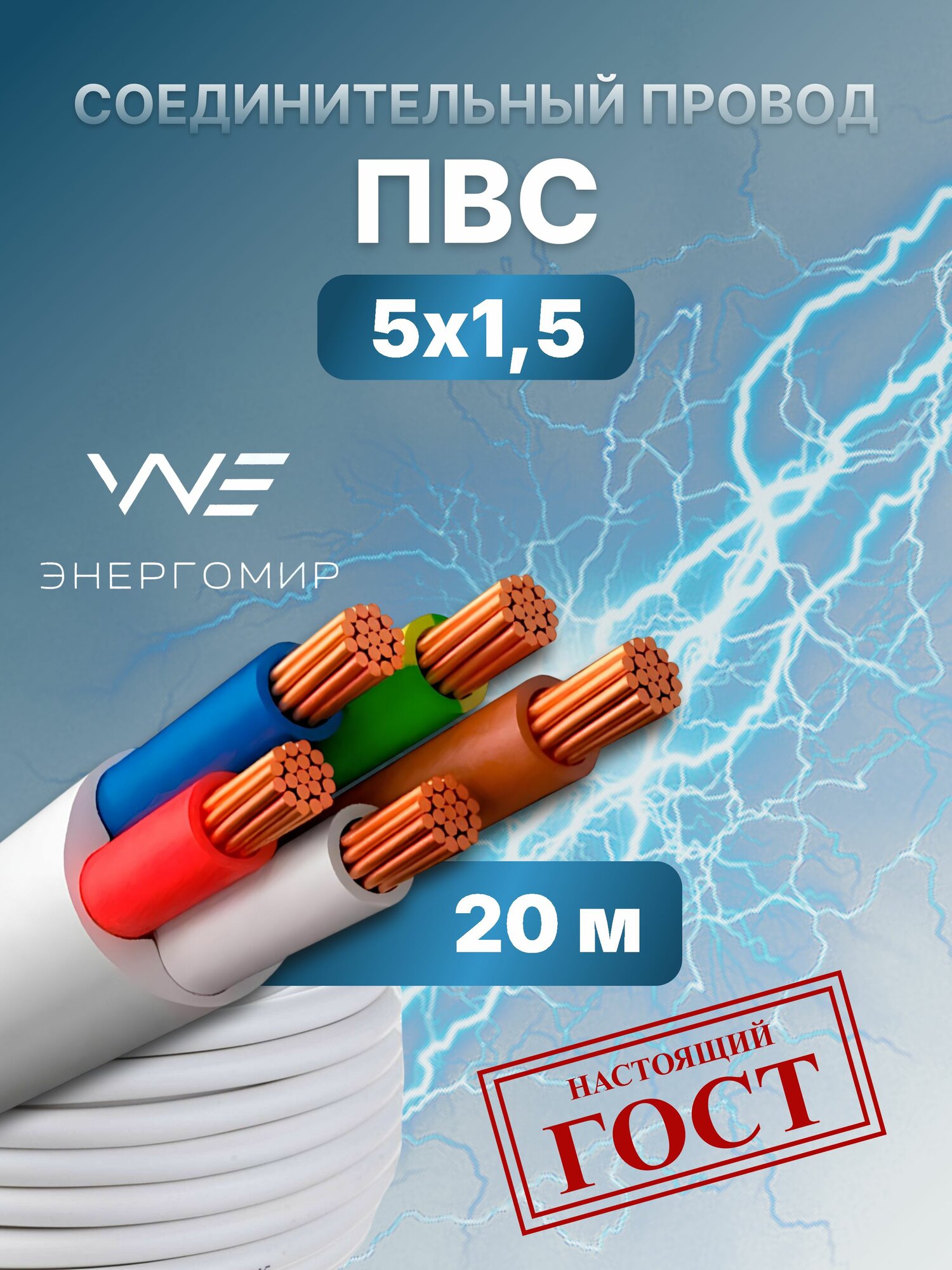 Провод соединительный ПВС 5х1,5 ГОСТ Энергомир, 20м