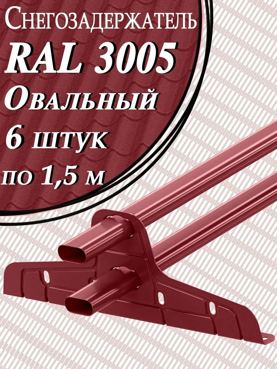 Снегозадержатель ST трубчатый 40х20мм 6 штук по 15 м / 12 кронштейнов (опор) на крышу эконом плоскоовальный Zn для кровли из металлочерепицы профнастила и гибкой черепицы (RAL 3005) красный вишневый