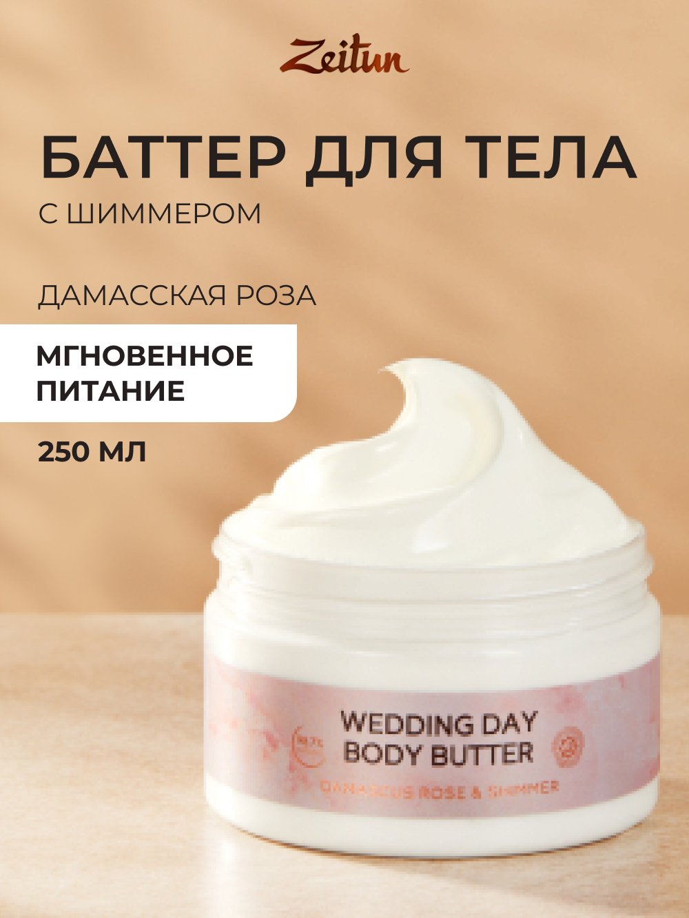 ZEITUN Крем-баттер для тела увлажняющий с шиммером, питательный от сухости, 250 мл
