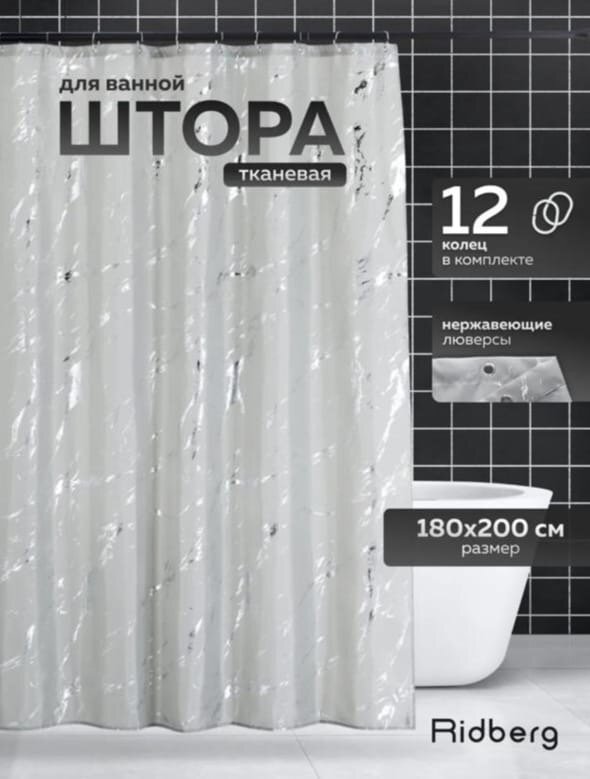 Шторки для ванной комнаты 180-200 с наржавеющими люверсами, и роликовыми кольцами, тканевая с шелкографией «Серый мрамор»