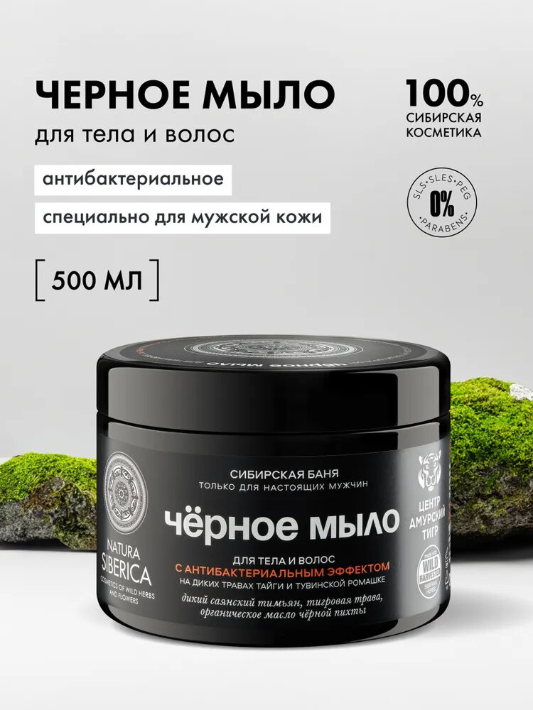 Natura Siberica MEN Черное сибирское мыло для бани мужское густое для волос и тела антибактериальное 500 мл