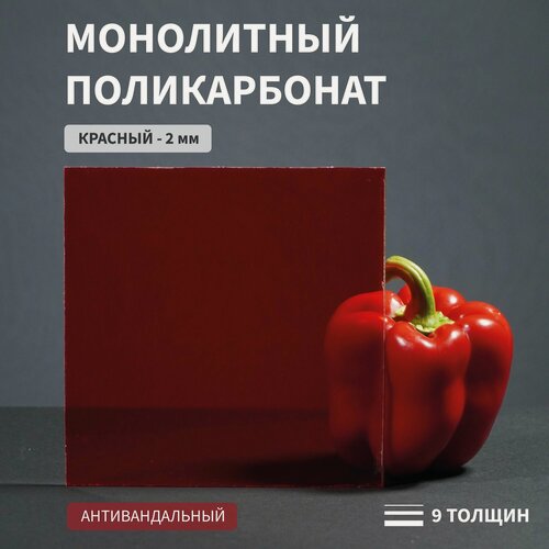 Изображение товара Поликарбонат Монолитный, 2 мм, 1200х2100 мм, Красный , Листовой, Антивандальный, СТАНДАРТ-2, КГТ