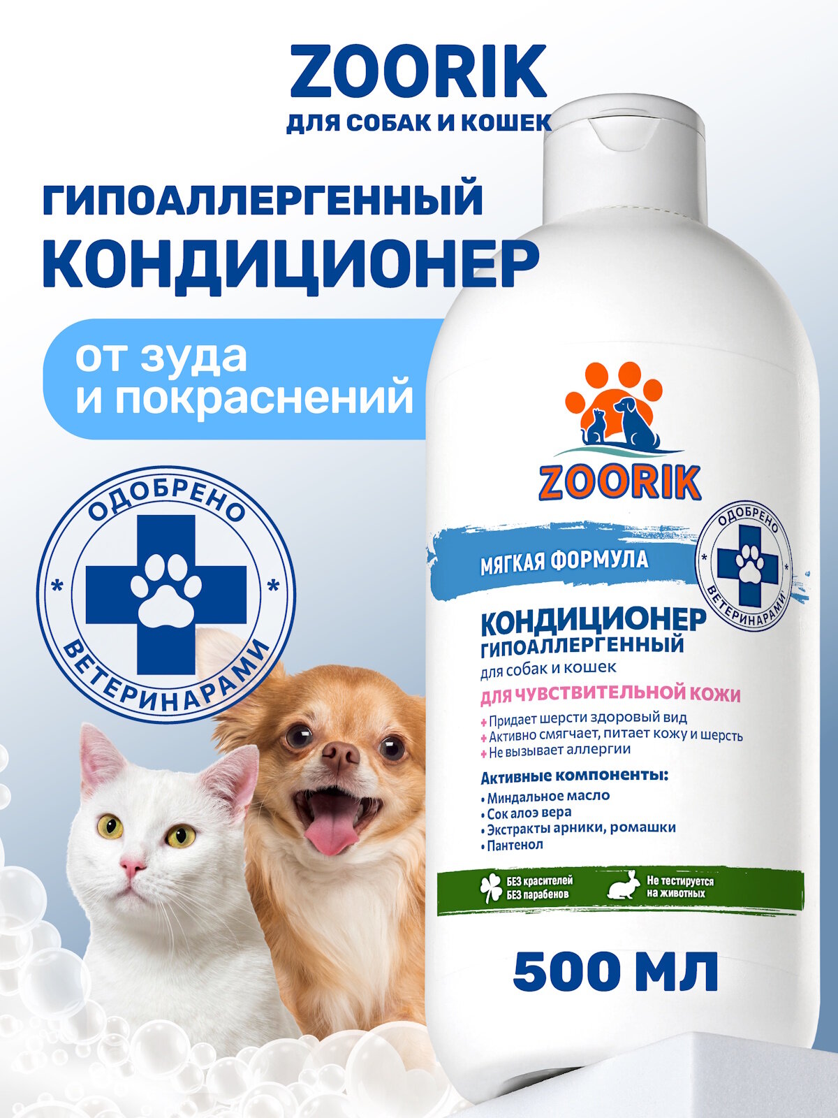 Кондиционер для собак и кошек / ZOORIK / Зурик / гипоаллергенный 500 мл