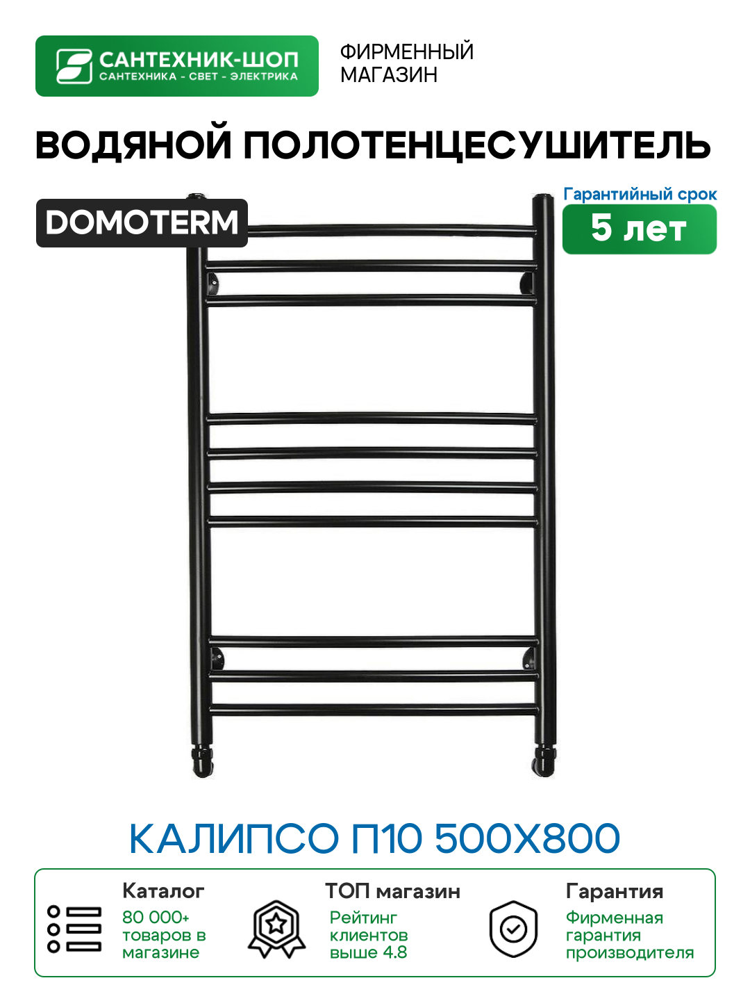 Водяной полотенцесушитель Domoterm Калипсо П10 500x800 Черный матовый нержавеющая сталь