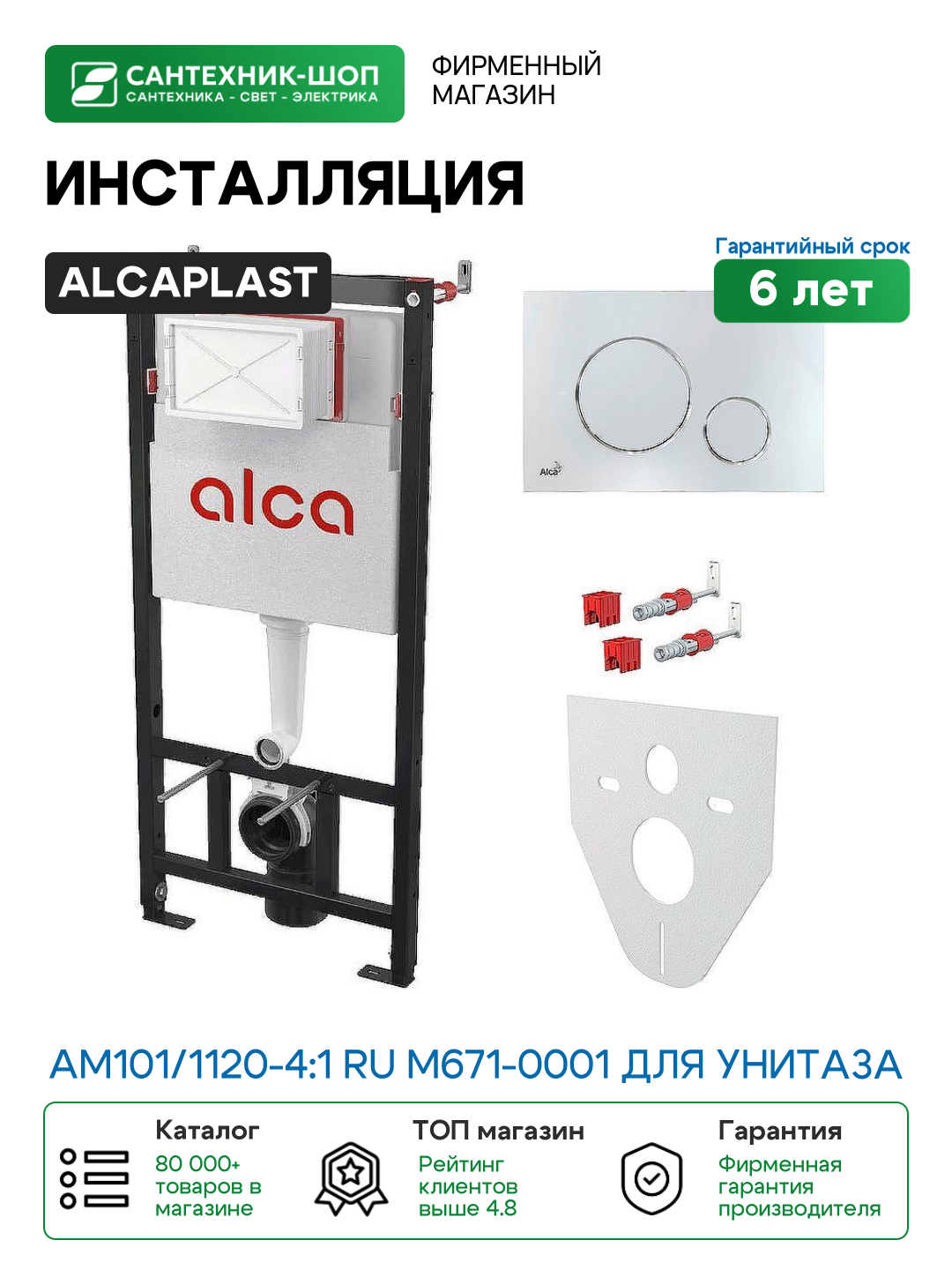 Инсталляция Alcaplast AM101/1120-4:1 RU M671-0001 для унитаза с клавишей смыва Хром глянцевый пластик