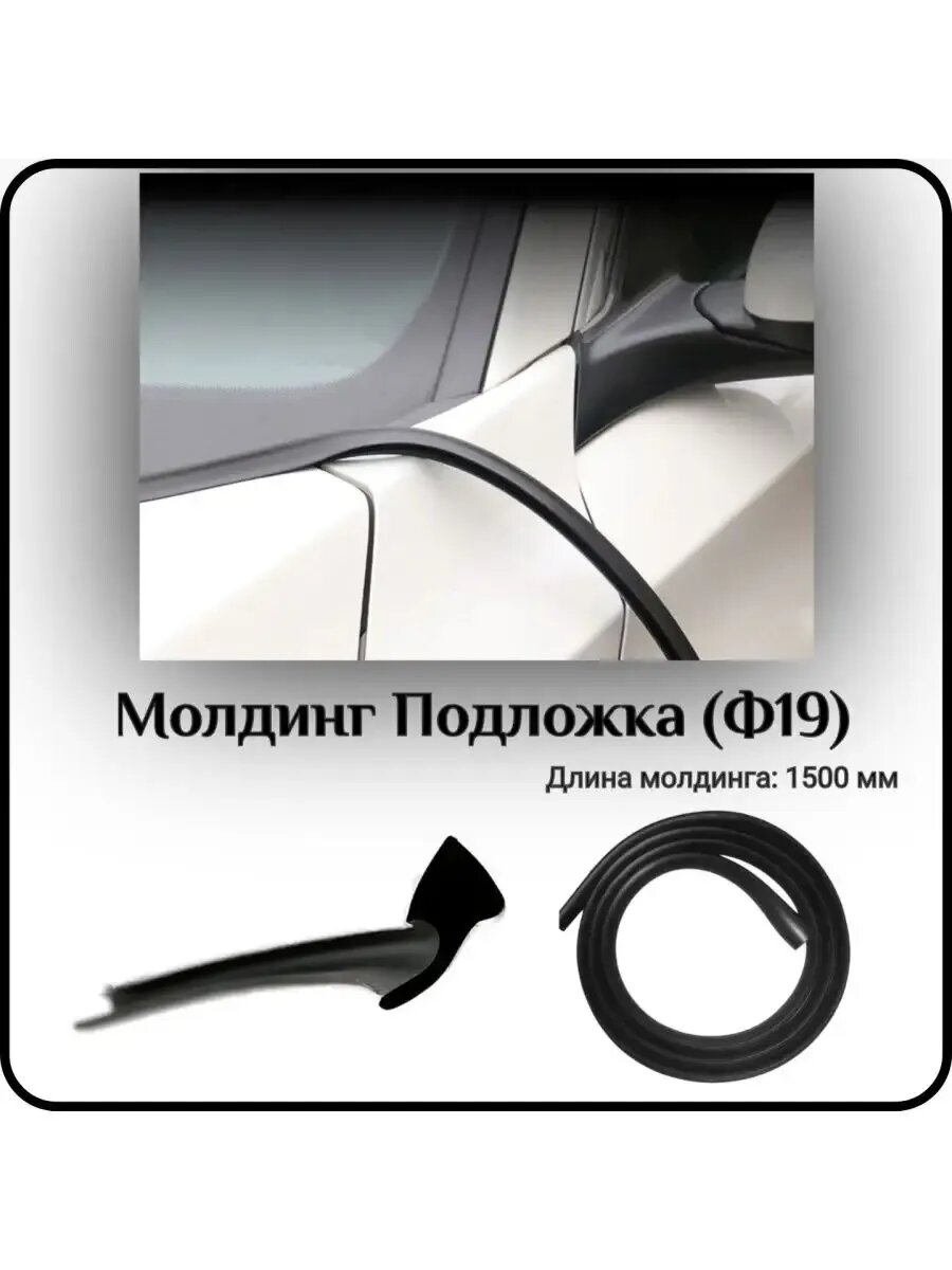 Молдинг для автомобиля L - 1500 мм Подложка(Ф19)