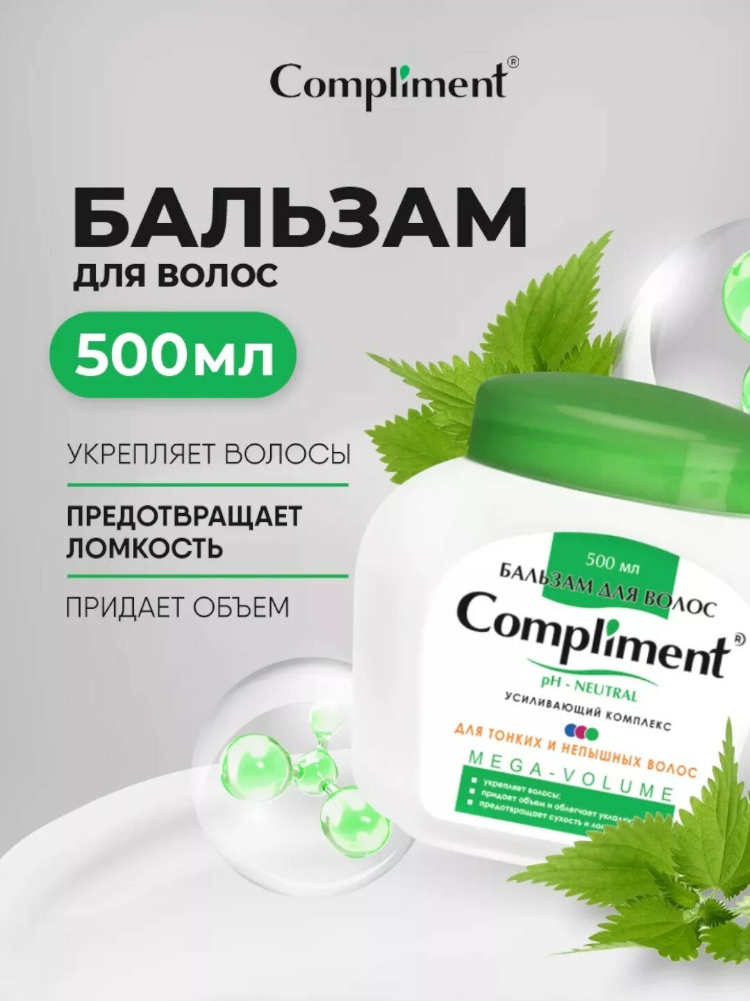 Бальзам для тонких волос MEGA-VOLUME Compliment 500 мл pH Natural