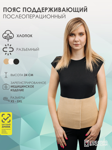 Изображение товара Пояс (бандаж) медицинский эластичный компрессионный послеоперационный (абдоминальный) поддерживающий COTTON 2, разъёмный, бежевый, альмед, размер 3XL