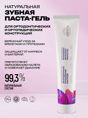 Изображение товара Siberina Натуральная зубная паста-гель "Для ортодонтических и ортопедических конструкций"