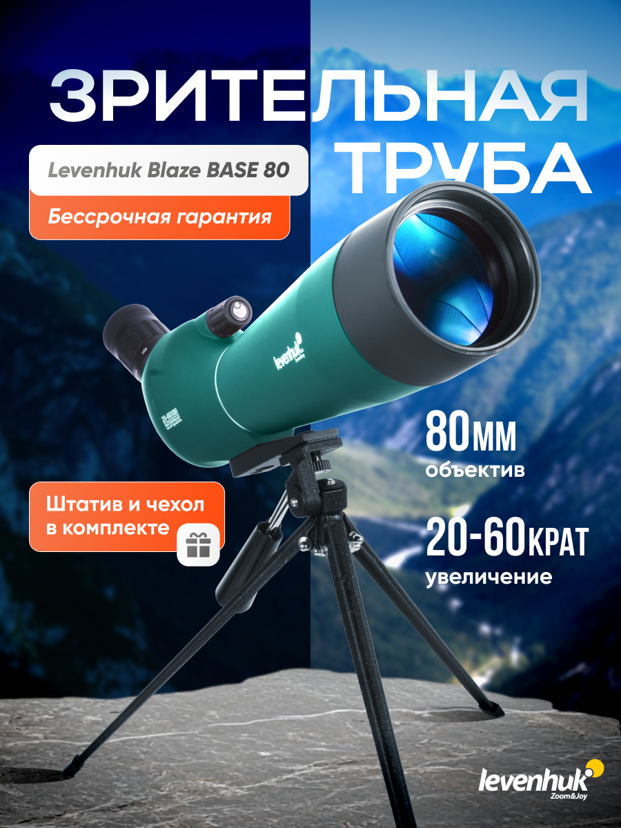 Зрительная труба Levenhuk Blaze BASE 80