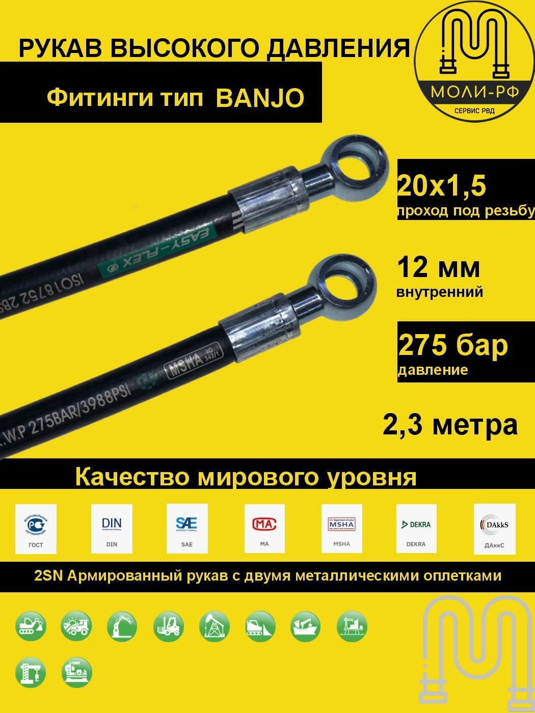 Рукав высокого давления 2,3 м (L 2310) DN 12 BANJO 20x1,5