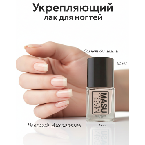 Лак Masu Masu Укрепляющий Веселый Аксолотль нюдовый 15 мл 420₽