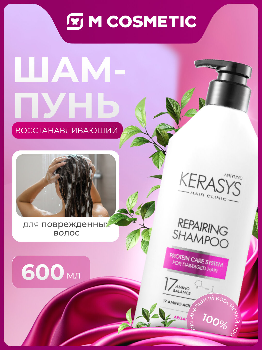 Шампунь KERASYS Repairing, для поврежденных волос, с дозатором, 600 мл