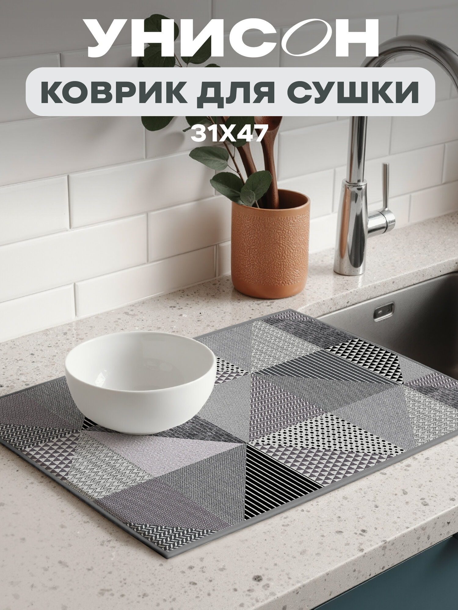 Коврик для сушки посуды впитывающий 31х47 