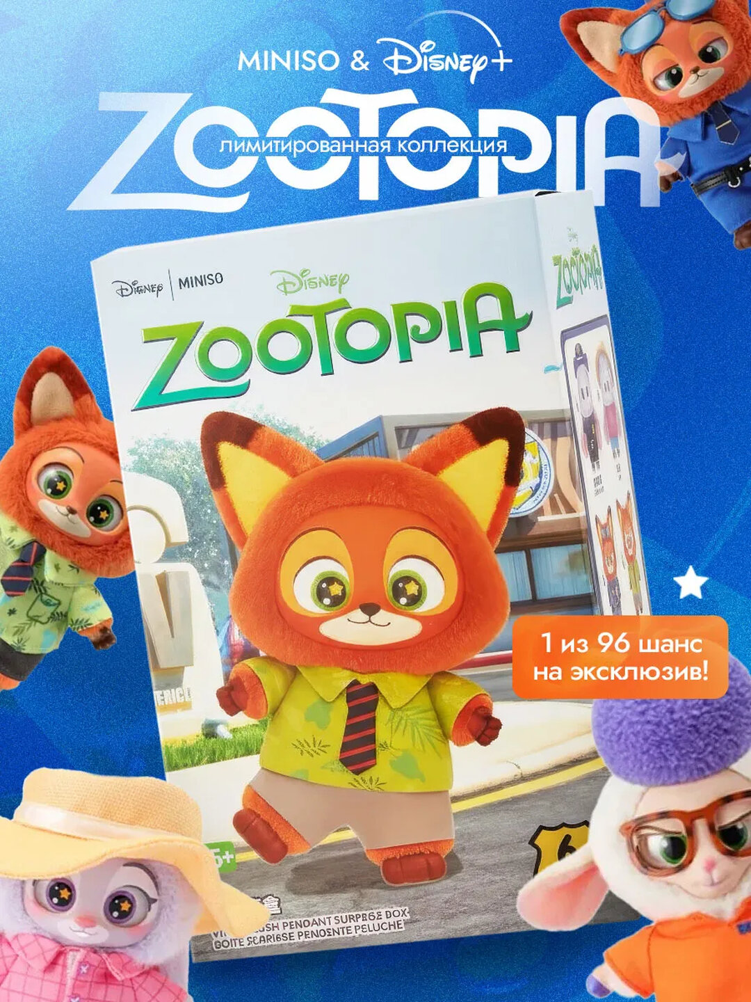 Игрушка сюрприз плюшевая фигурка MINISO Disney Зверополис,