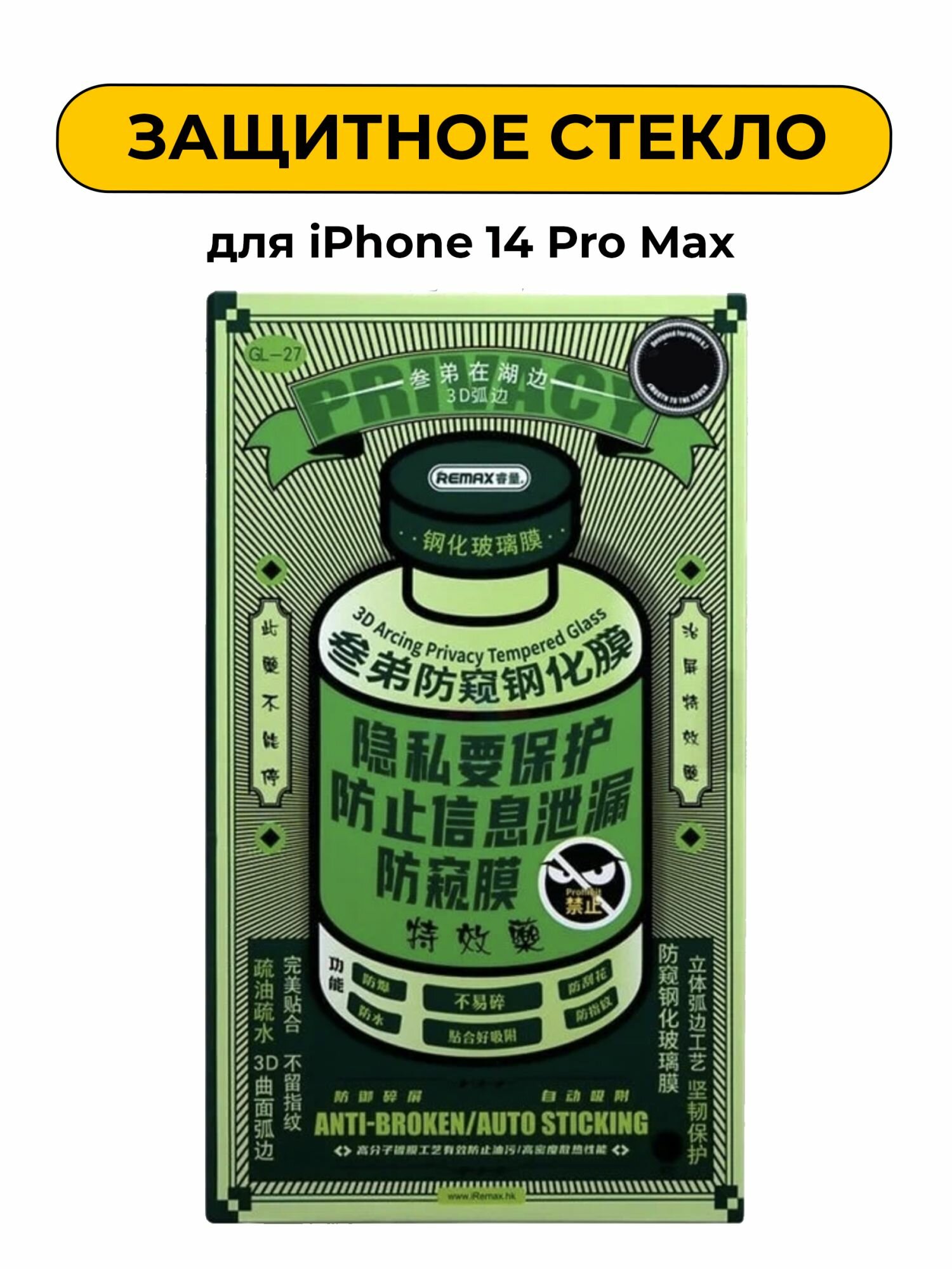 Защитное стекло Remax для iPhone 14 Pro Max антишпион