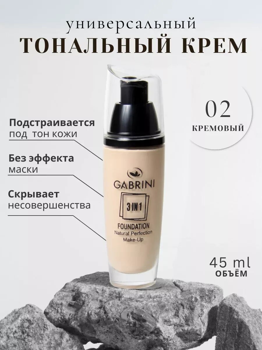 Тональный крем GABRINI, 3 в1, увлажняющий, для всех типов кожи, тон 02, 45мл