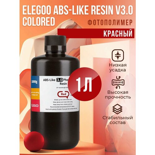 фото Фотополимерная смола elegoo abs-like resin v3.0 colored, красный, 1 л