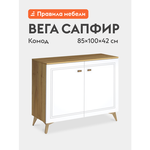 фото Комод для одежды вега сапфир с полками 100х42х85 см, дуб золотистый / белый глянец кураж