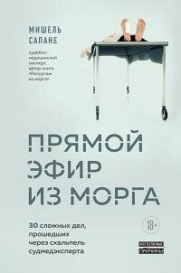 Книга "Прямой эфир из морга : 30 сложных дел, прошедших через скальпель судмедэксперта"