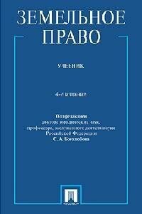 Книга "Земельное право : учебник"