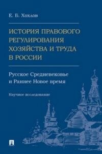 Книга "История правового регулирования хозяйства и труда в России : русское Средневековье и Раннее Новое время"