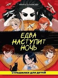 Книга "Едва наступит ночь"