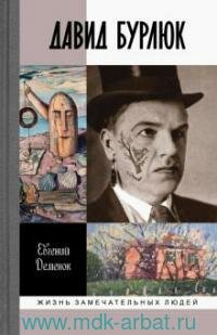 Книга "Давид Бурлюк : инстинкт эстетического самосохранения"