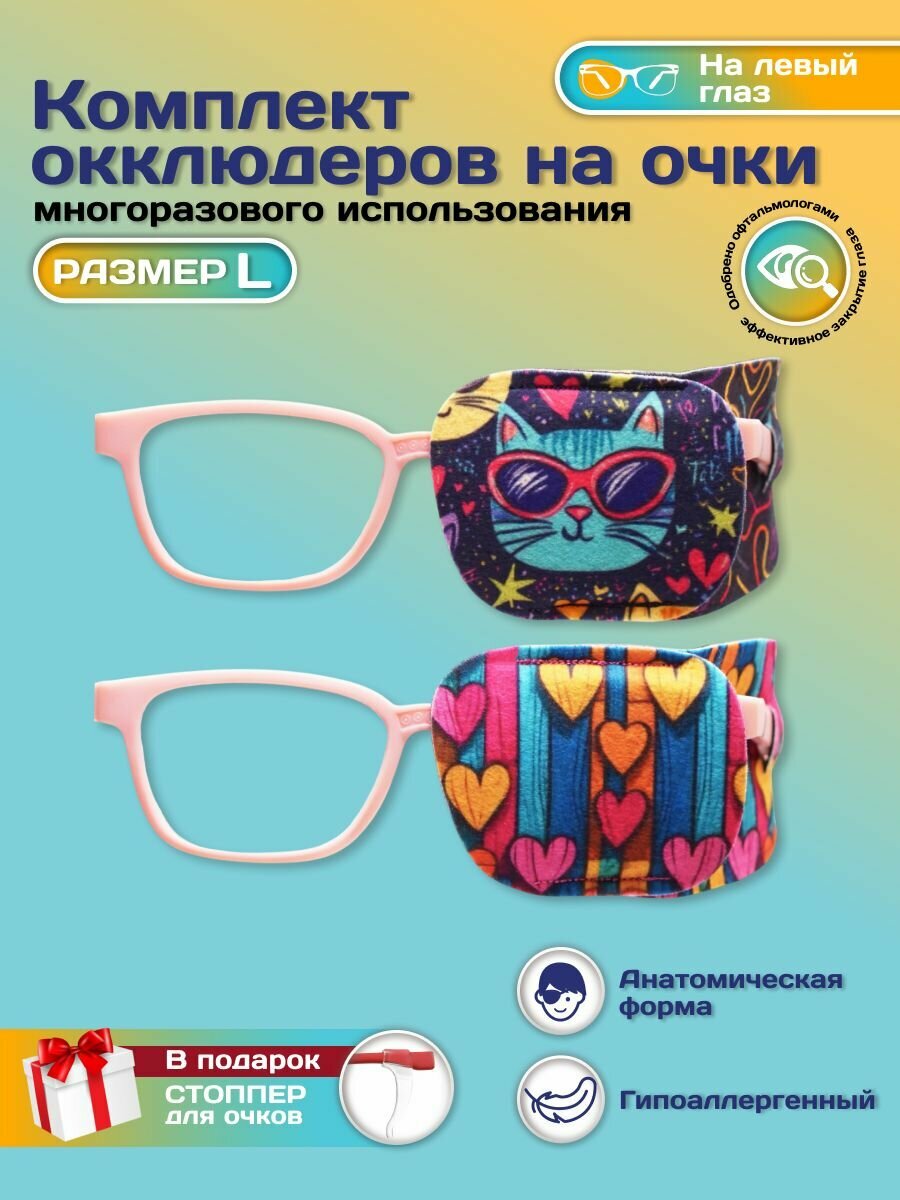 Окклюдер офтальмологический на очки детский 2 шт