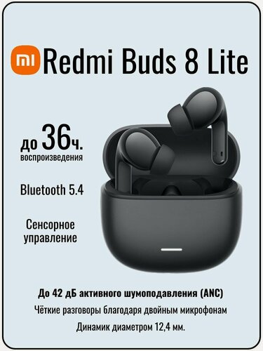 Изображение товара Беспроводные наушники Xiaomi REDMI Buds 8 Lite с активным шумоподавлением (Чёрные) BHR08OMGL Ростест