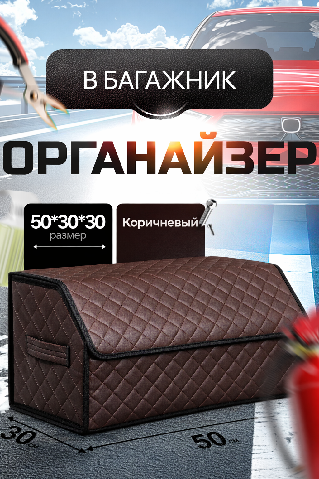 Органайзер в багажник автомобиля экокожа 50х30х30/ Автокейс/ Сумка-Органайзер для багажника/ Кофра в машину/ Автобокс для машины на липучке/ Саквояж в авто/Ящик для хранения в багажник