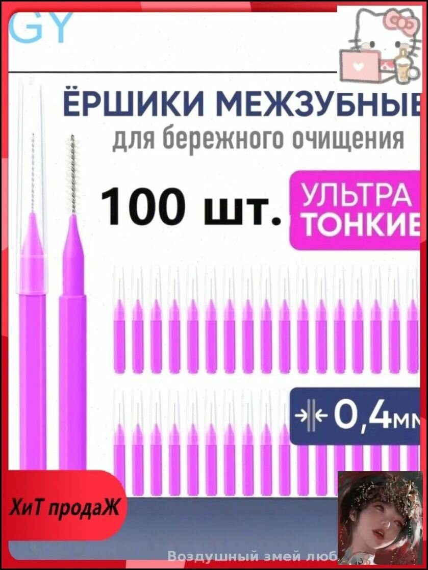 Ершики межзубные 0.4 мм для брекетов и чистки зубов, одноразовые ёршики для ортодонтических конструкций и протезов