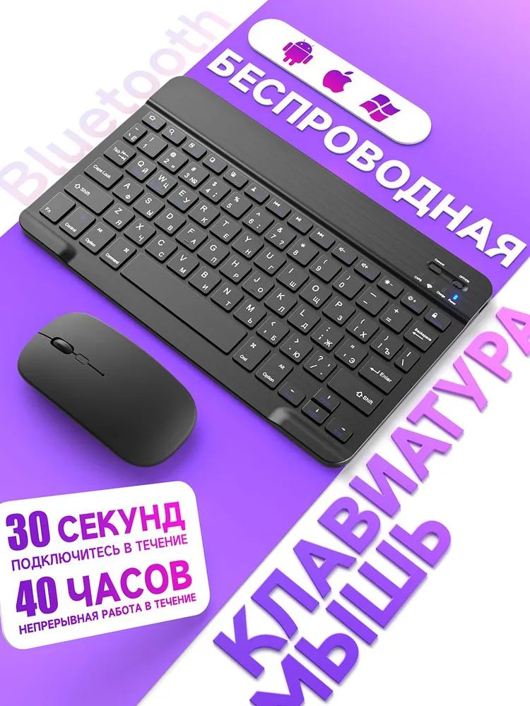 Комплект ультратонкой беспроводной Bluetooth-клавиатуры и мыши